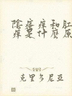 阴瘙痒和肛门瘙痒是什么原因