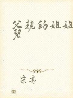 父亲的姐姐的女儿