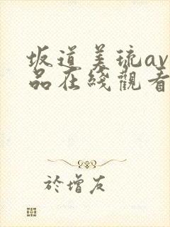 坂道美琉av作品在线观看