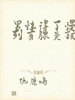 男性得了慢性前列有腺炎该怎么治疗比较好