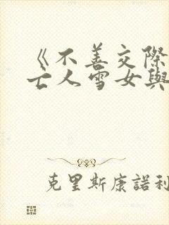 《不善交际的未亡人雪女与诅咒戒指》