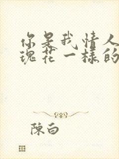 你是我情人像玫瑰花一样的女人歌词封面