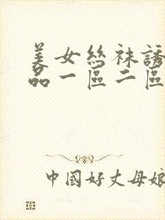 美女丝袜诱惑精品一区二区三区