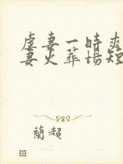 虐妻一时爽,追妻火葬场短剧全集免费观看