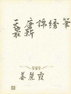 天唐锦绣笔趣阁最新封面