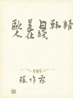 欧美日韩精品成人在线