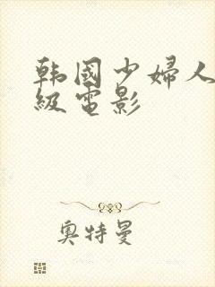 韩国少妇人妻三级电影