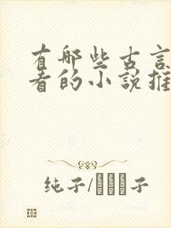 有哪些古言书好看的小说推荐