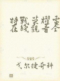 特战荣耀电视剧在线观看全集免费封面