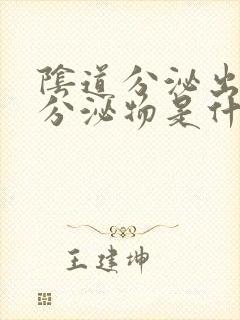 阴道分泌出黑色分泌物是什么原因封面