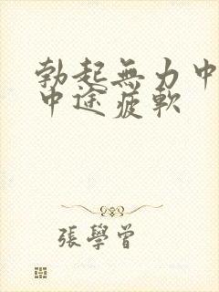 勃起无力中勃起中途疲软