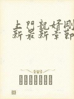 上门龙婿刚刚更新最新章节免费阅读