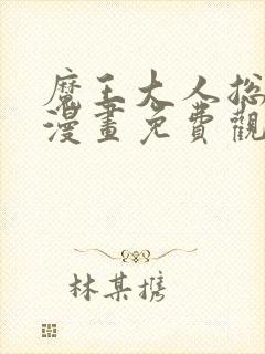 魔王大人总撩我漫画免费观看完整版