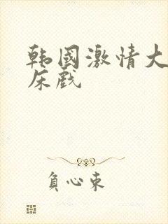 韩国激情大尺度床戏封面