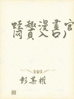 蛙趣漫画官网(网页入口)