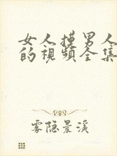 女人摸男人||的视频全集免费