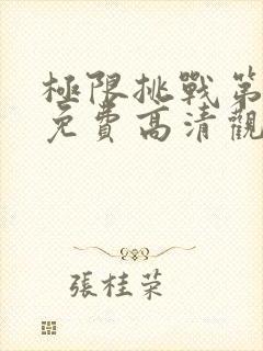 极限挑战第二季免费高清观看封面