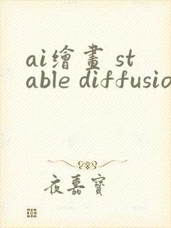 ai绘画 stable diffusion绘画封面