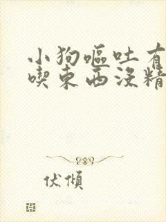 小狗呕吐有虫不吃东西没精神