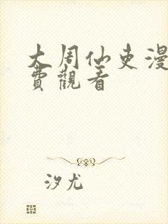 大周仙吏漫画免费观看