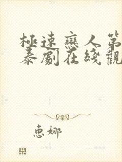 极速恋人第二季泰剧在线观看免费