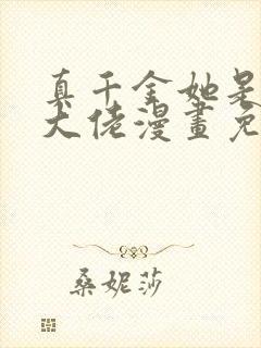 真千金她是全能大佬漫画免费观看