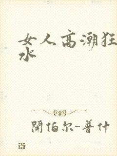 女人高潮狂叫喷水