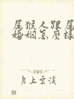 属猴人跟属虎的婚姻怎么样