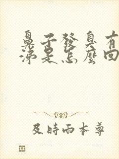 鼻子发臭有黄鼻涕是怎么回事