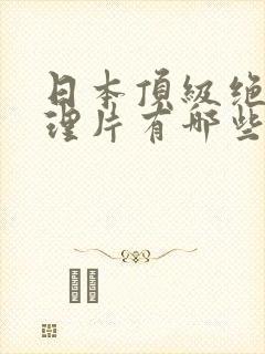 日本顶级绝伦推理片有哪些