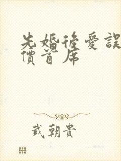 先婚后爱误惹天价首席