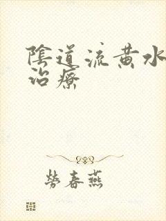 阴道流黄水如何治疗