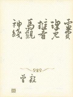 神马推理电影在线观看免费