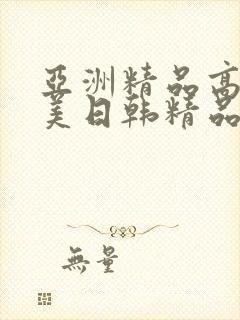 亚洲精品高清欧美日韩精品