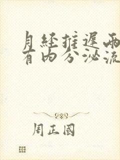 月经推迟两天还有内分泌流出怎么回事啊