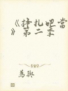 《挣扎吧当亚君》第二季