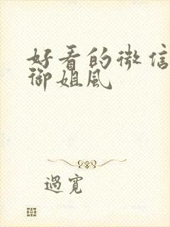 好看的微信头像御姐风