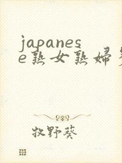 japanese熟女熟妇多毛毛