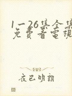 1一26集全集免费看电视剧