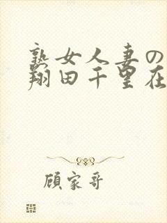 熟女人妻のav翔田千里在线封面