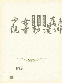 少女たちよ在线观看动漫游戏免费