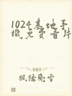 1024基地手机免费看片