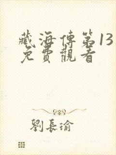 藏海传第13集免费观看