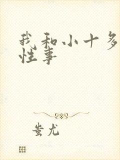 我和小十多年的性事