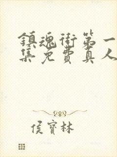 镇魂街第一季全集免费真人版高清