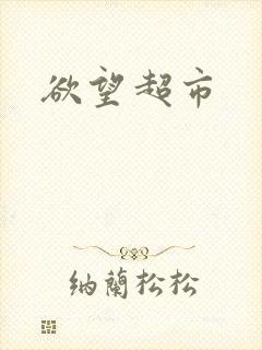 欲望超市