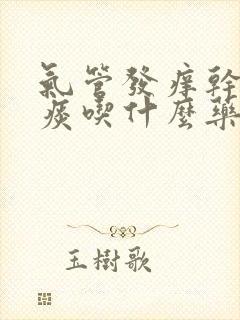 气管发痒干咳无痰吃什么药