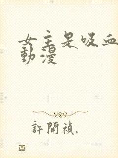 女主是吸血鬼的动漫