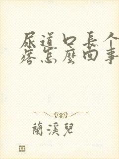 尿道口长个小疙瘩怎么回事