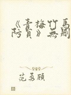 《青梅竹马是消防员》无删减封面